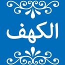 Surah Al-Kahf with Translation APK