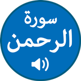 Surah Rahman 圖標