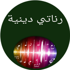 رناتي دينية-بدون انترنيت आइकन