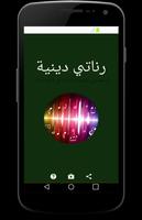 رناتي دينية-بدون انترنيت Affiche