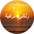 رناتي تركية بدون انترنيت icon