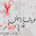 احرف واسماء مصوره