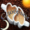 С добрым утром/вечер APK
