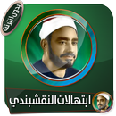 ابتهالات وتواشيح رائعة سيد النقشبندي بدون نت APK