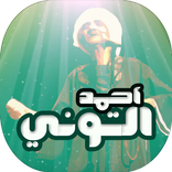 اغاني الشيخ احمد التوني