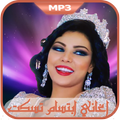 btisam tiskat-2018 اغاني ابتسام تسكت