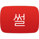 썰튜브 APK