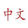 Chinese teacher