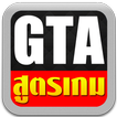 สูตรเกม GTA