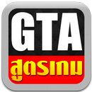 APK สูตรเกม GTA