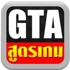 สูตรเกม GTA আইকন