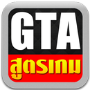 สูตรเกม GTA APK