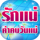 คำคมวันแม่ คำคมบอกรักแม่ APK