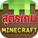 สูตรเกมมายคราฟ APK