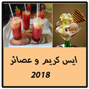 ايس كريم و عصائر 2018 APK