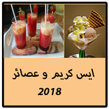 ايس كريم و عصائر 2018