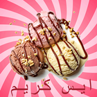 وصفات ايس كريم بسيطة simgesi