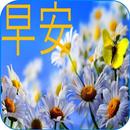 早安 APK