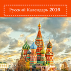 Russian Calendar 2016 icône