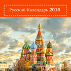 Russian Calendar 2016 أيقونة