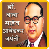 Dr Bhimrao Ambedkar Wishes icône