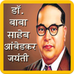 Dr Bhimrao Ambedkar Wishes