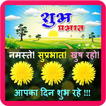 Good Morning Hindi SMS GIF Photo frame editor