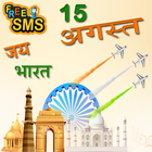 Independence Day SMS Greetings آئیکن