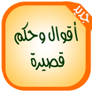 أقوال وحكم قصيرة APK