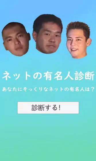 野獣先輩のネットの有名人診断 Android क ल ए Apk ड उनल ड कर