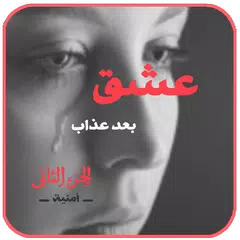 رواية عشق بعد عذاب .الجزء الثاني كامل الفصول APK 下載