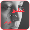 رواية عشق بعد عذاب .الجزء الثاني كامل الفصول APK