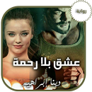 رواية عشق بلا رحمة - حصري - 2018 APK