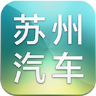 苏州汽车网 icon