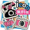 ラブリーなアイコンパック　無料版 APK