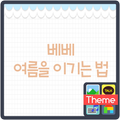 베베 여름을 이기는법 도돌 캘린더 테마