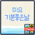 기분좋은날 미요 도돌캘린더 테마