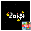 하트(고마워) 카카오톡 테마 APK