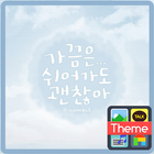 쉬어가도 괜찮아 카카오톡 테마 icon