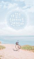쉬어가도 괜찮아 카카오톡 테마 poster