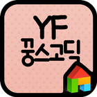 YF 꿍스고딕 도돌런처 전용 폰트 icône