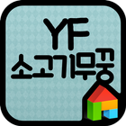 YF 소고기무꿍 도돌런처 전용 폰트 ikona