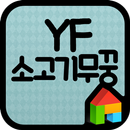 YF 소고기무꿍 도돌런처 전용 폰트 APK