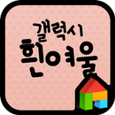 EF 흰여울 도돌런처 전용 폰트 APK