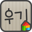 우기 도돌런처 전용 폰트