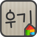 우기 도돌런처 전용 폰트 APK