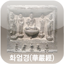 APK 불교 화엄경