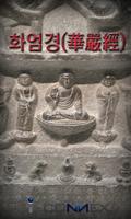 불교 화엄경-poster