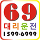 69 대리운전 APK
