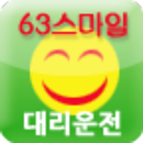 63스마일대리운전 APK